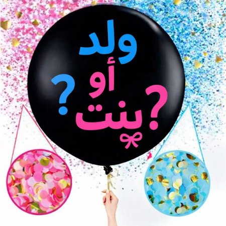 بالون ولد او بنت